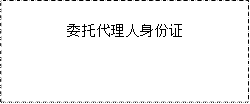 委托代理人身份证
